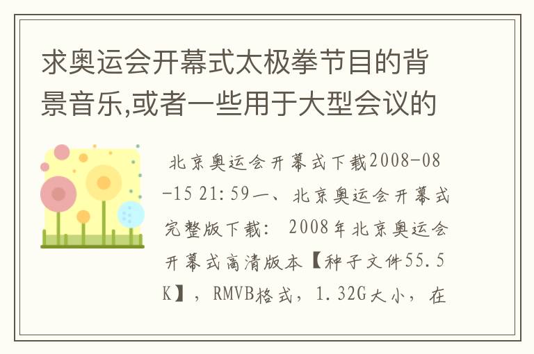 求奥运会开幕式太极拳节目的背景音乐,或者一些用于大型会议的背景音乐