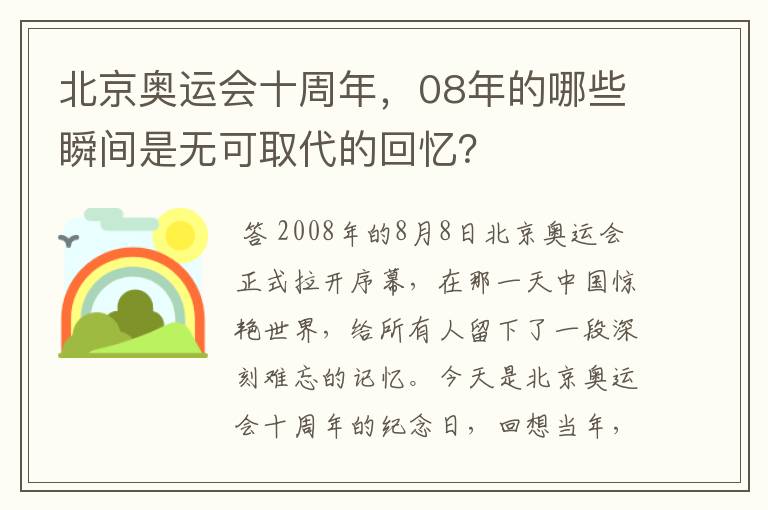 北京奥运会十周年，08年的哪些瞬间是无可取代的回忆？