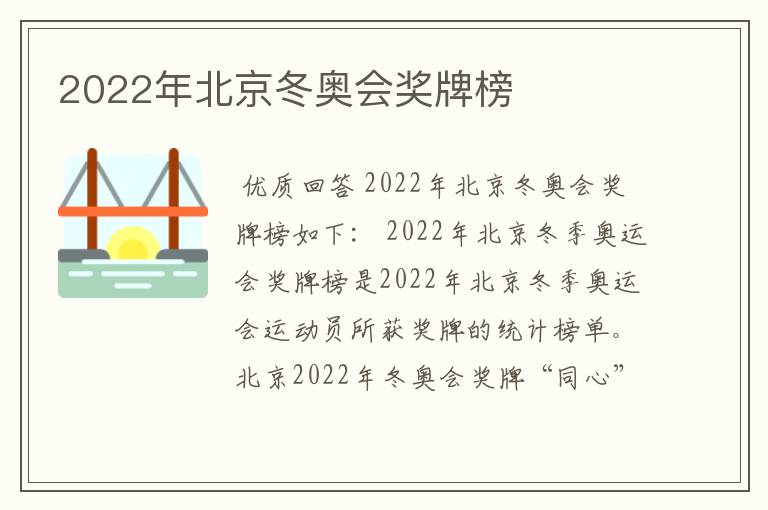 2022年北京冬奥会奖牌榜