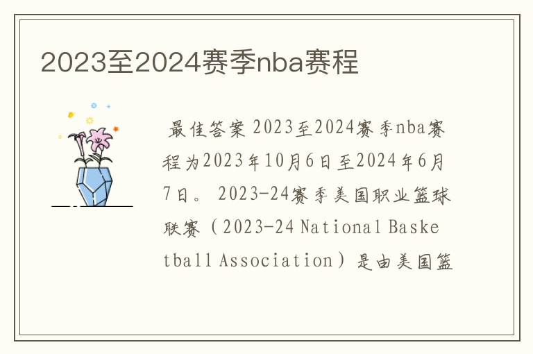 2023至2024赛季nba赛程