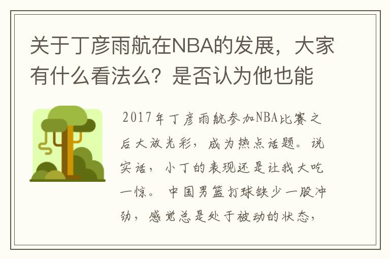 关于丁彦雨航在NBA的发展，大家有什么看法么？是否认为他也能成为像姚明、林书豪一样的一线首发队员呢