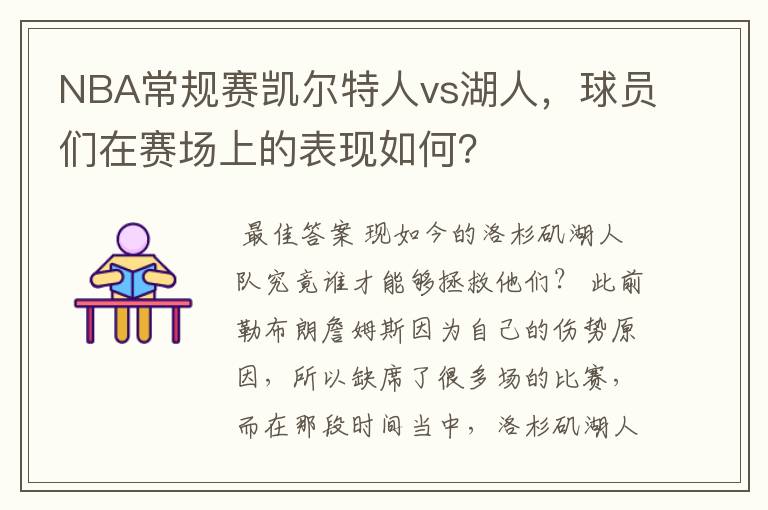 NBA常规赛凯尔特人vs湖人，球员们在赛场上的表现如何？