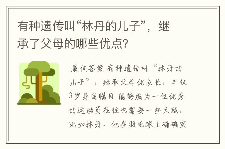 有种遗传叫“林丹的儿子”，继承了父母的哪些优点？