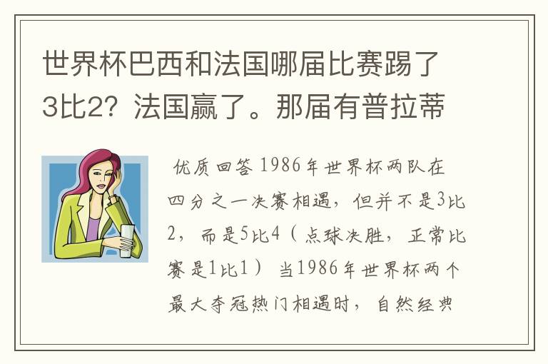 世界杯巴西和法国哪届比赛踢了3比2？法国赢了。那届有普拉蒂尼！