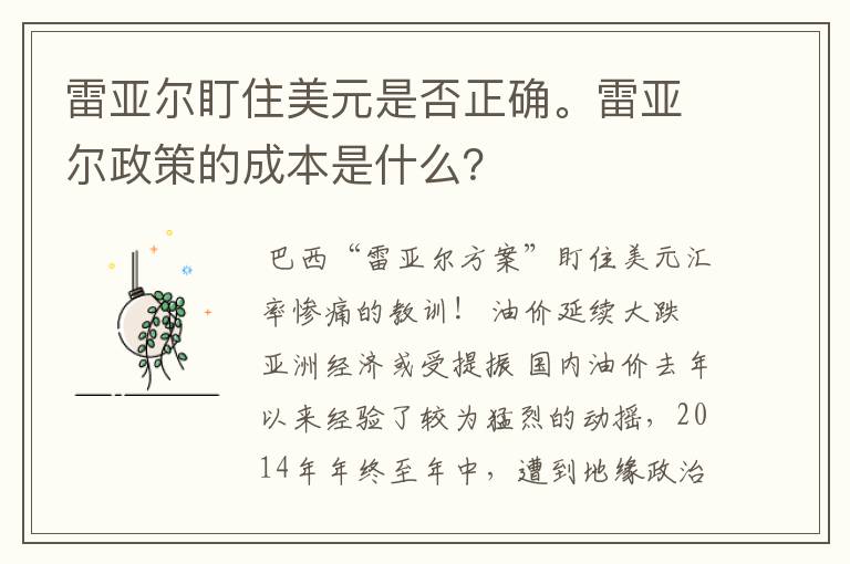 雷亚尔盯住美元是否正确。雷亚尔政策的成本是什么？