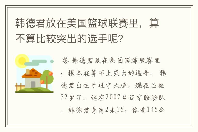 韩德君放在美国篮球联赛里，算不算比较突出的选手呢？