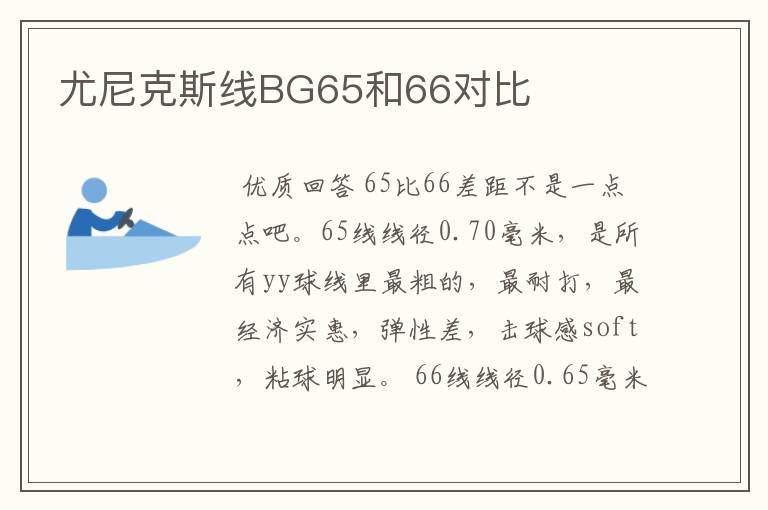 尤尼克斯线BG65和66对比