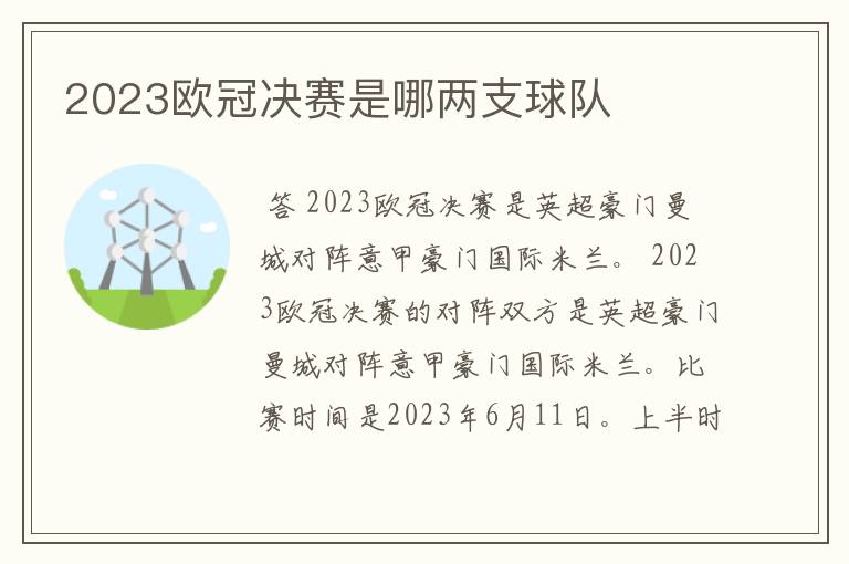 2023欧冠决赛是哪两支球队