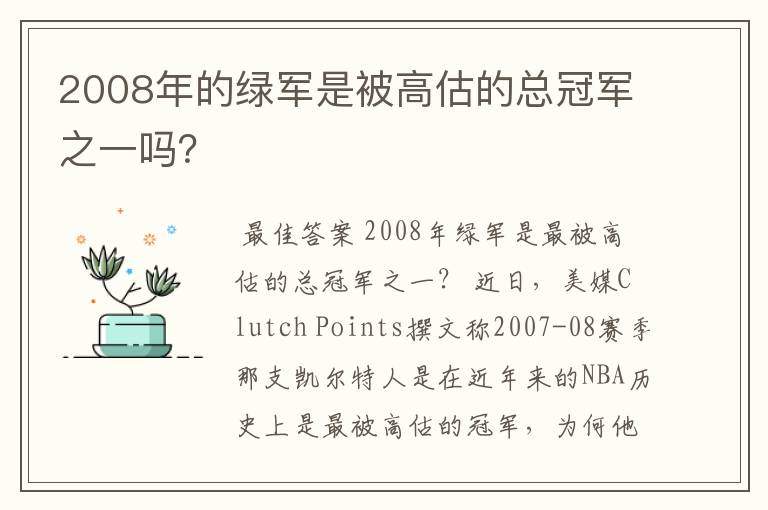 2008年的绿军是被高估的总冠军之一吗？