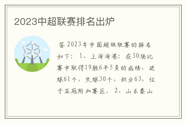 2023中超联赛排名出炉