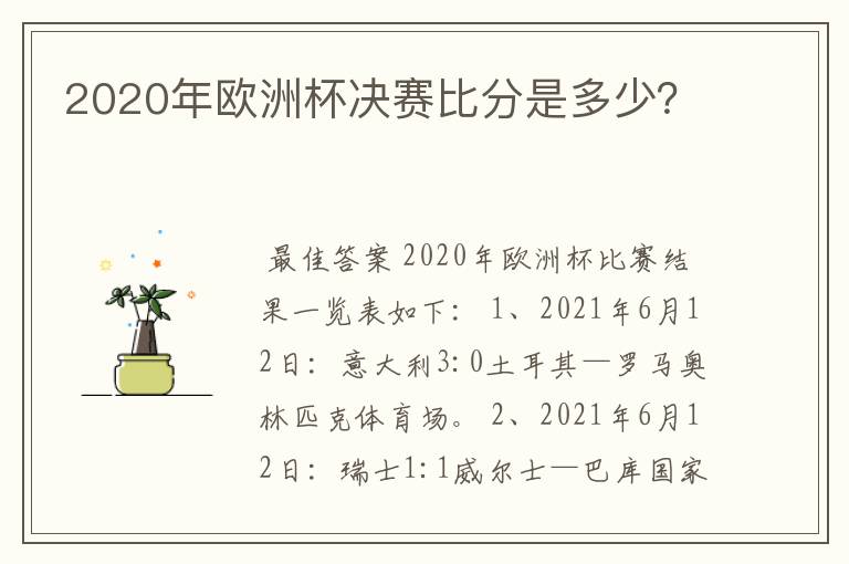 2020年欧洲杯决赛比分是多少？