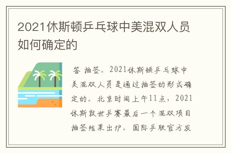 2021休斯顿乒乓球中美混双人员如何确定的