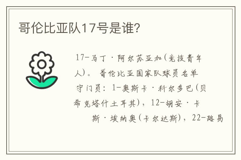 哥伦比亚队17号是谁？