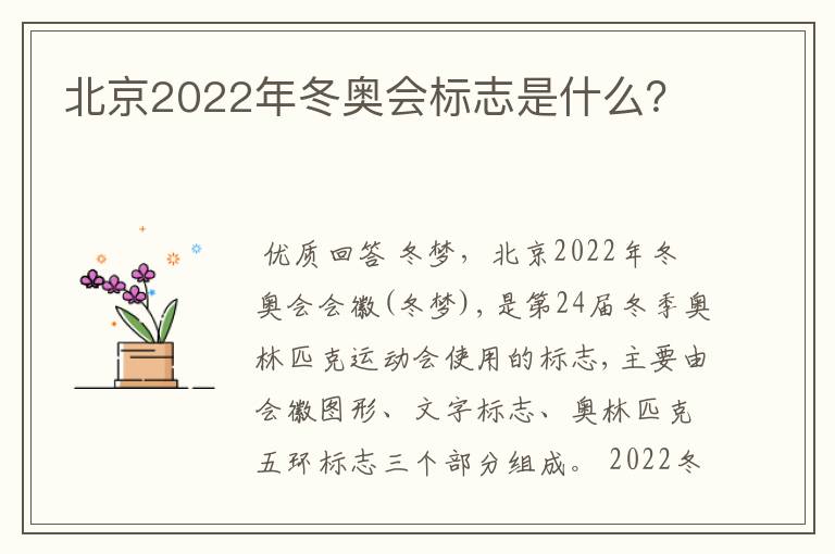 北京2022年冬奥会标志是什么？