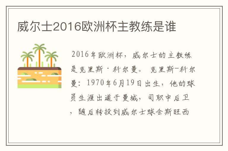 威尔士2016欧洲杯主教练是谁