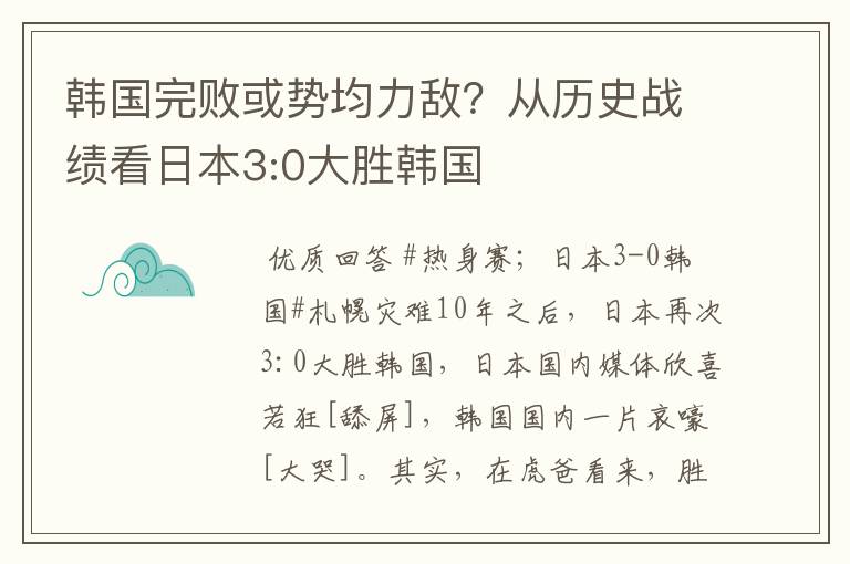 韩国完败或势均力敌？从历史战绩看日本3:0大胜韩国