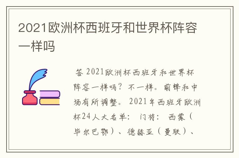 2021欧洲杯西班牙和世界杯阵容一样吗