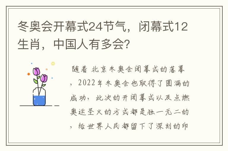 冬奥会开幕式24节气，闭幕式12生肖，中国人有多会？