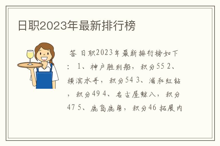 日职2023年最新排行榜