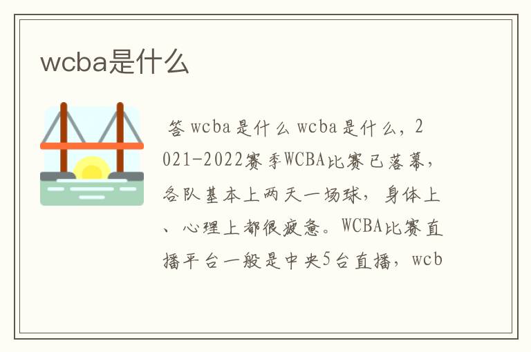 wcba是什么