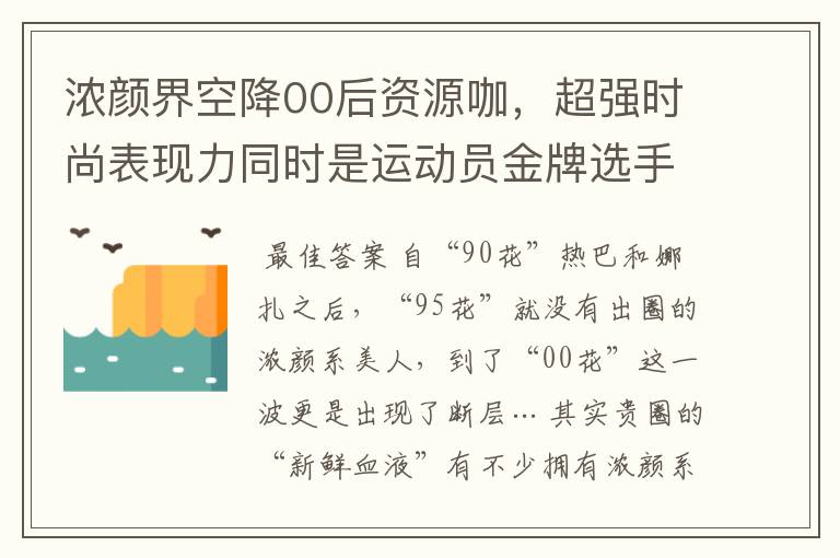 浓颜界空降00后资源咖，超强时尚表现力同时是运动员金牌选手？