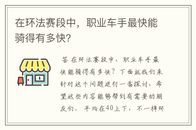 在环法赛段中，职业车手最快能骑得有多快？