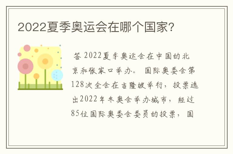 2022夏季奥运会在哪个国家?