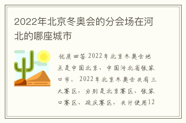 2022年北京冬奥会的分会场在河北的哪座城市