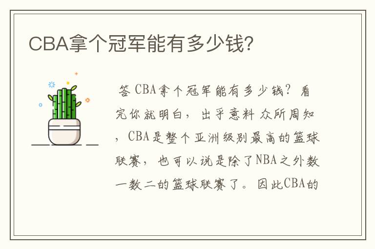 CBA拿个冠军能有多少钱？