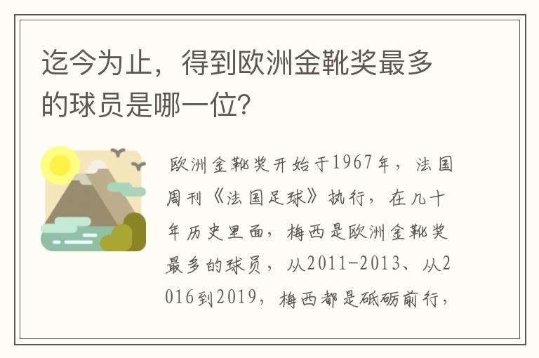 迄今为止，得到欧洲金靴奖最多的球员是哪一位？