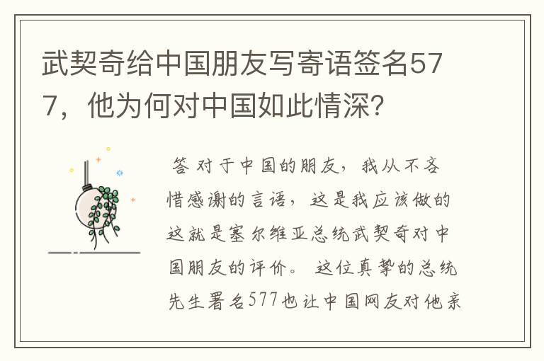 武契奇给中国朋友写寄语签名577，他为何对中国如此情深？