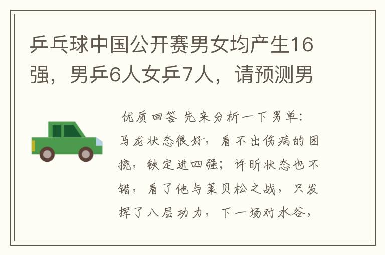 乒乓球中国公开赛男女均产生16强，男乒6人女乒7人，请预测男女国乒谁能进入四强？