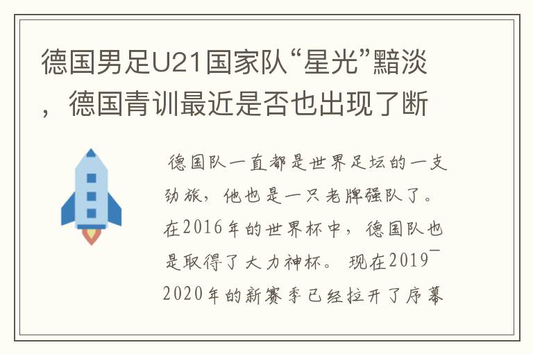 德国男足U21国家队“星光”黯淡，德国青训最近是否也出现了断层？