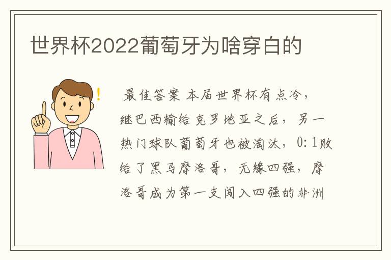 世界杯2022葡萄牙为啥穿白的