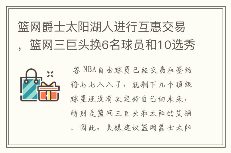 篮网爵士太阳湖人进行互惠交易，篮网三巨头换6名球员和10选秀权