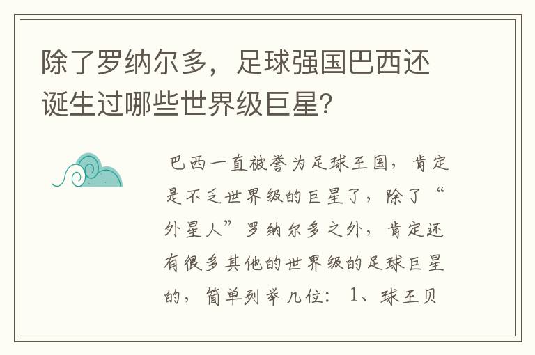 除了罗纳尔多，足球强国巴西还诞生过哪些世界级巨星？