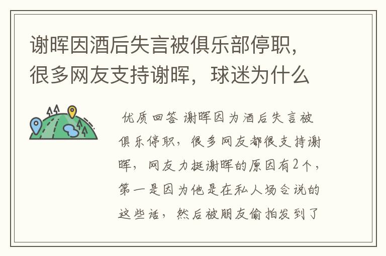 谢晖因酒后失言被俱乐部停职，很多网友支持谢晖，球迷为什么力挺谢晖？