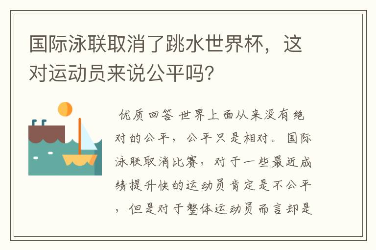 国际泳联取消了跳水世界杯，这对运动员来说公平吗？