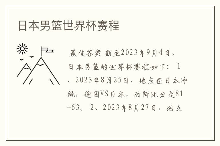 日本男篮世界杯赛程