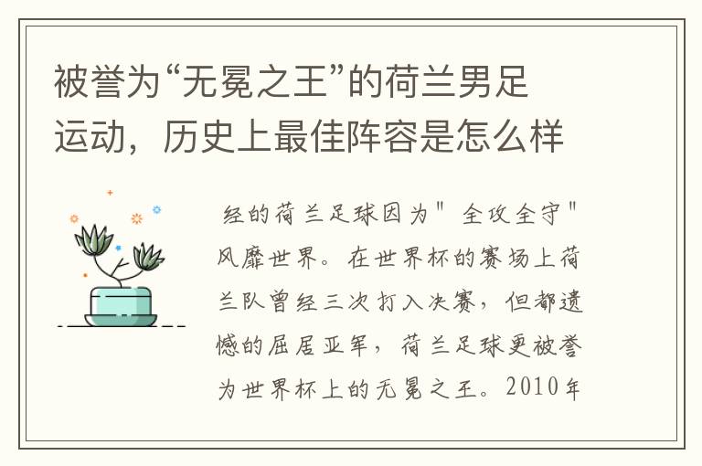 被誉为“无冕之王”的荷兰男足运动，历史上最佳阵容是怎么样的？