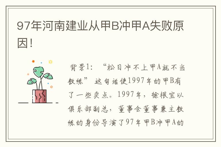 97年河南建业从甲B冲甲A失败原因！