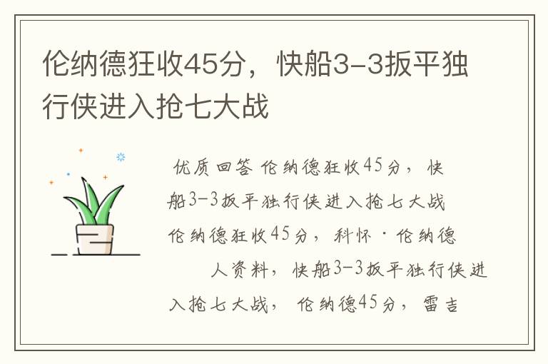 伦纳德狂收45分，快船3-3扳平独行侠进入抢七大战