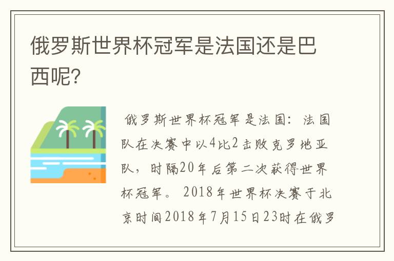 俄罗斯世界杯冠军是法国还是巴西呢？