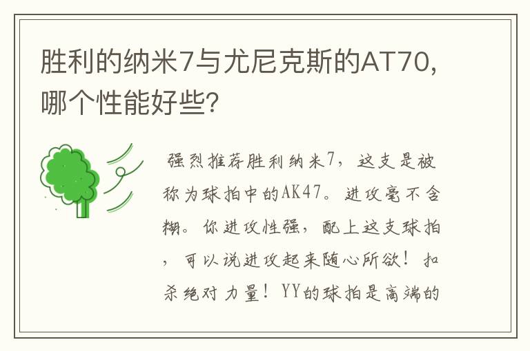 胜利的纳米7与尤尼克斯的AT70,哪个性能好些？