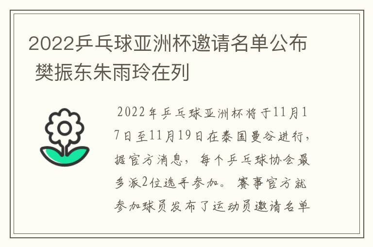 2022乒乓球亚洲杯邀请名单公布 樊振东朱雨玲在列