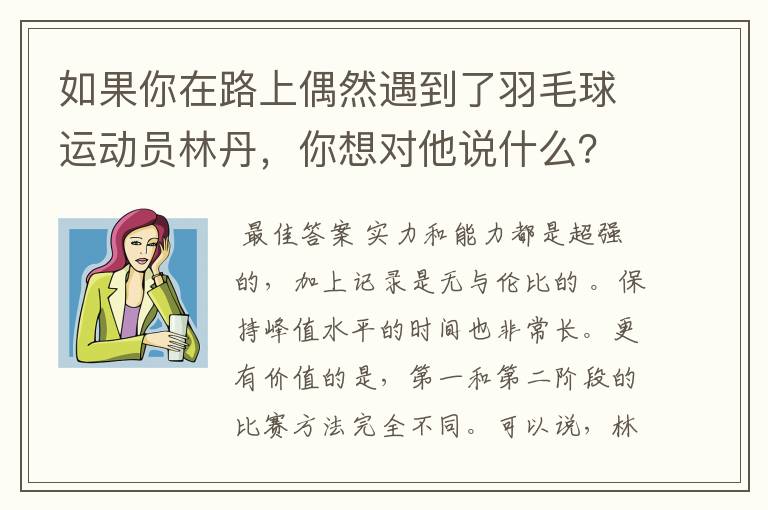 如果你在路上偶然遇到了羽毛球运动员林丹，你想对他说什么？