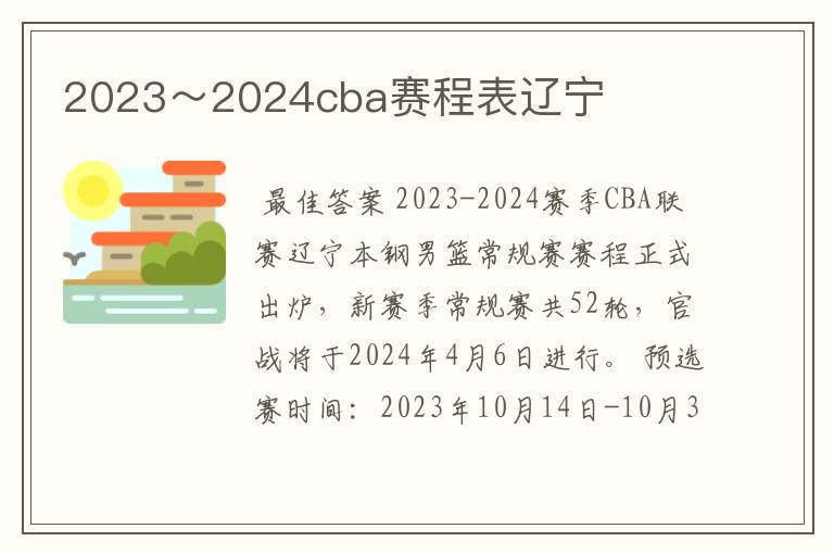 2023～2024cba赛程表辽宁