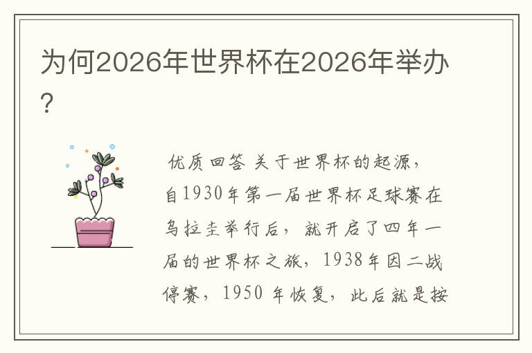 为何2026年世界杯在2026年举办？