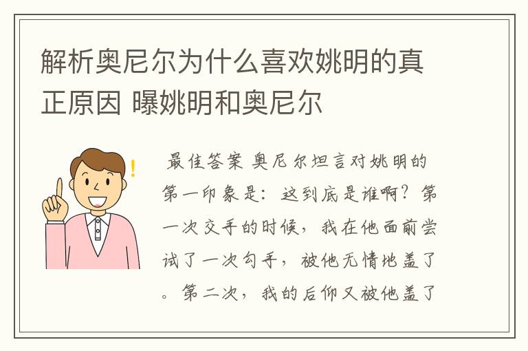 解析奥尼尔为什么喜欢姚明的真正原因 曝姚明和奥尼尔