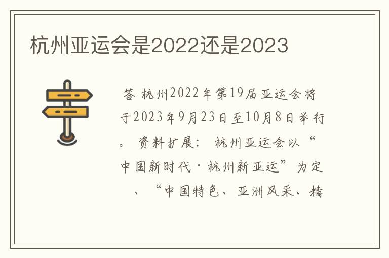 杭州亚运会是2022还是2023